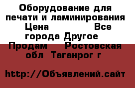 Оборудование для печати и ламинирования › Цена ­ 175 000 - Все города Другое » Продам   . Ростовская обл.,Таганрог г.